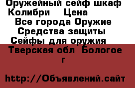 Оружейный сейф(шкаф) Колибри. › Цена ­ 1 490 - Все города Оружие. Средства защиты » Сейфы для оружия   . Тверская обл.,Бологое г.